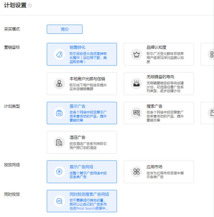 华为广告投放流程:创建竞价广告! 华为广告投放流程:创建竞价广告!