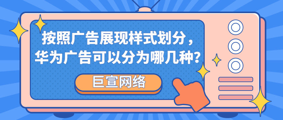华为广告代理商如何联系?按计费方式划分,华为广告主要分为哪几种? 华为广告代理商如何联系?按计费方式划分,华为广告主要分为哪几种?