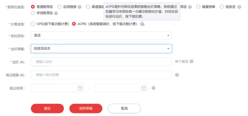 付费推广oCPD投放操作指南，华为推广费用大概有多少呢？
