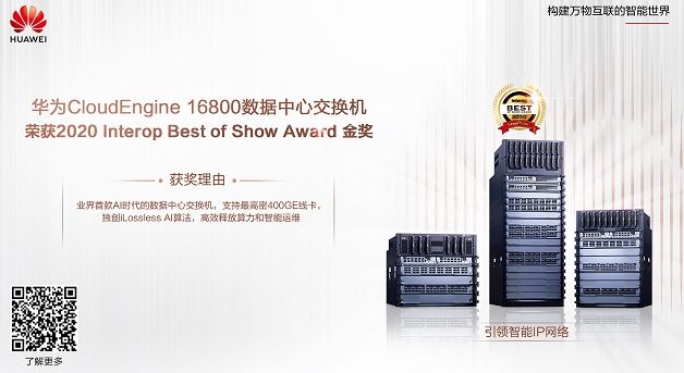 华为广告投放运营商的CloudEngine 16800数据中心交换机荣获Interop 2020金奖