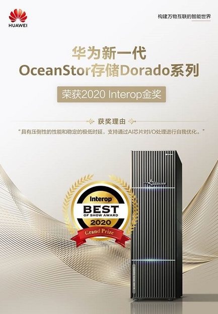 华为OceanStor存储Dorado系列荣获 2020 Interop东京展金奖华为海外广告投放中心