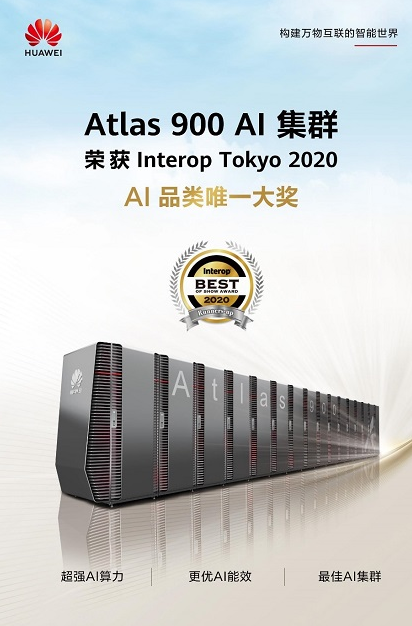 华为广告营销Atlas 900 AI集群荣获2020 Interop东京展AI品类唯一大奖 华为广告营销Atlas 900 AI集群荣获2020 Interop东京展AI品类唯一大奖