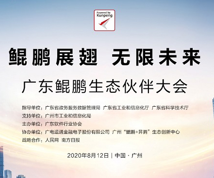 华为广告投放:“鲲鹏展翅 无限未来”,广东鲲鹏生态伙伴大会成功举行 华为广告投放:“鲲鹏展翅 无限未来”,广东鲲鹏生态伙伴大会成功举行