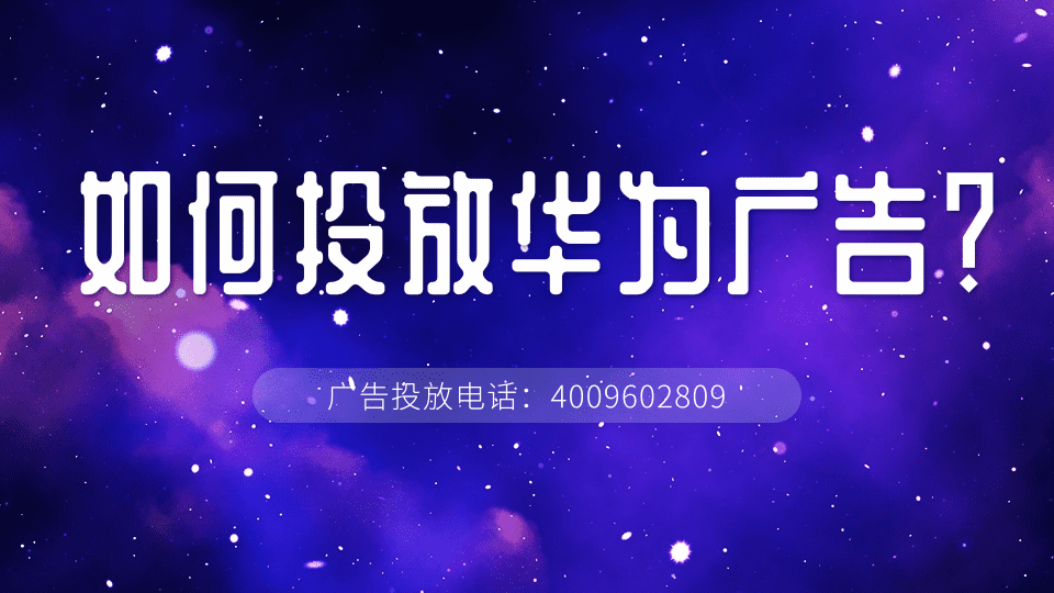 华为手机上的广告怎么投放,如何收费的呢? 华为手机上的广告怎么投放,如何收费的呢?