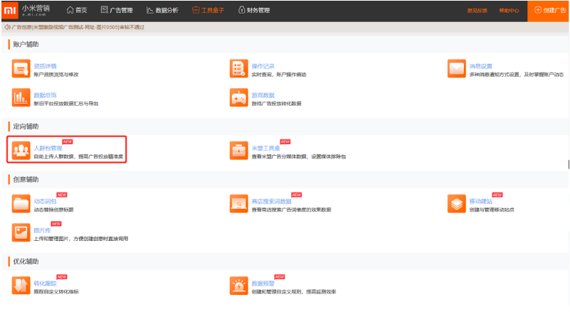 小米广告账户辅助小米推广账户工具盒子 小米广告账户辅助小米推广账户工具盒子
