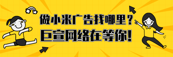 小米手机广告投放渠道有哪些？小米推广开户需要什么资料？