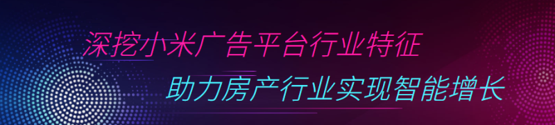 小米广告平台助力房产业实现智能增长 小米广告平台助力房产业实现智能增长