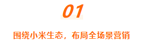 小米推广平台拥抱“变量”时代,品牌如何找寻营销价值洼地? 小米推广平台拥抱“变量”时代,品牌如何找寻营销价值洼地?