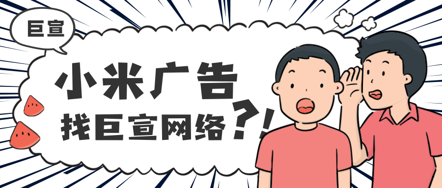 小米广告投放找哪里?小米信息流推广效果好吗? 小米广告投放找哪里?小米信息流推广效果好吗?