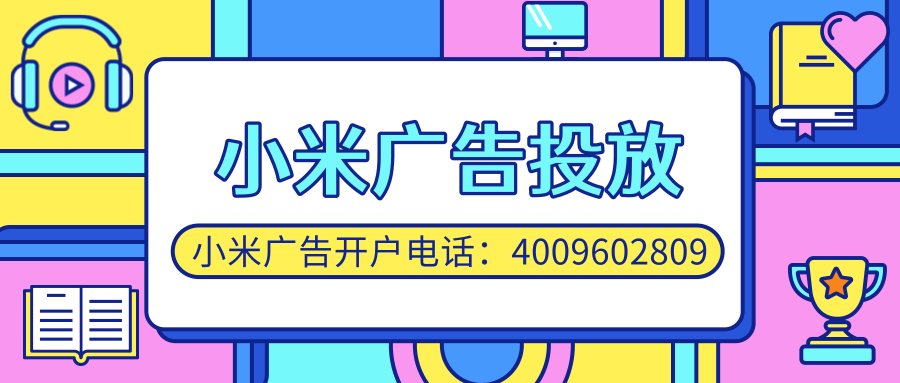 获取小米广告代理子账户ID 获取小米广告代理子账户ID
