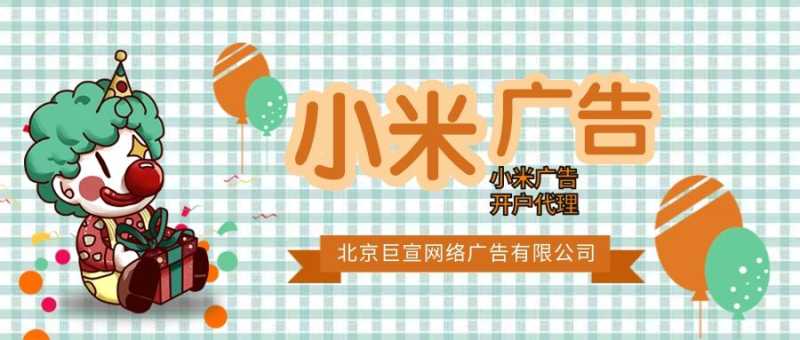 小米广告计划的应答示例介绍(3) 小米广告计划的应答示例介绍(3)