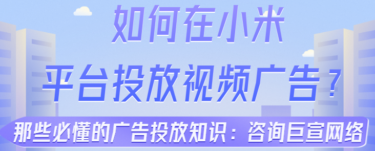 小米广告推广:SDK广告样式规范 小米广告推广:SDK广告样式规范