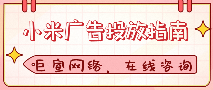 小米广告推广：米盟违规处罚规范