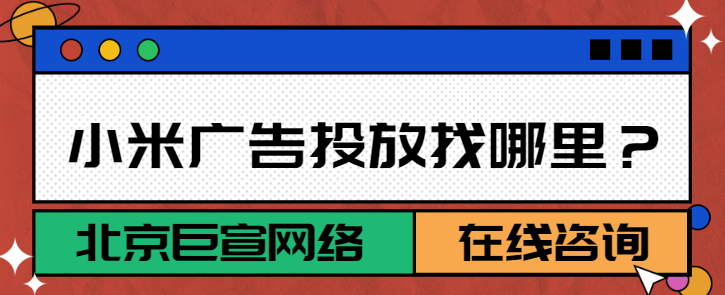 小米广告推广：米盟违规处罚规范