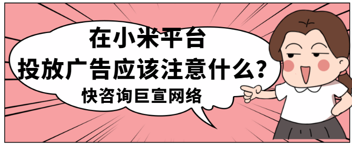 小米广告平台：常见的推广问题