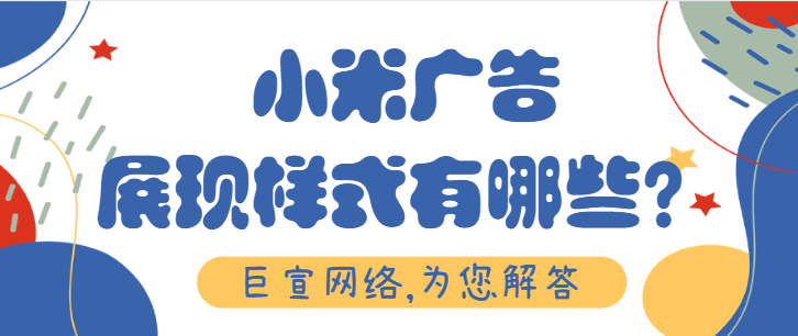 小米广告投放:米盟会员的权利与义务 小米广告投放:米盟会员的权利与义务