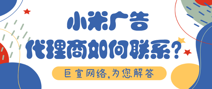 小米推广费用结算及支付 小米推广费用结算及支付