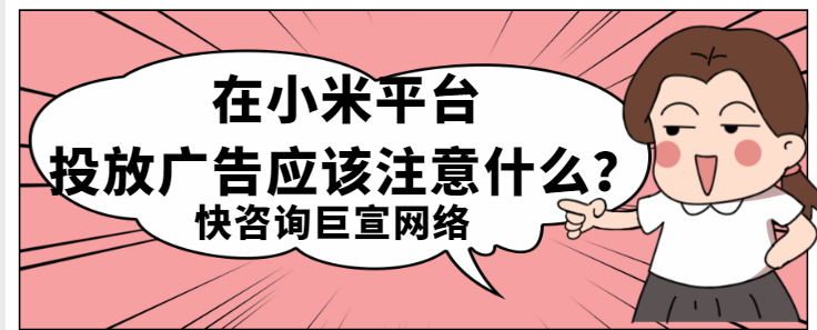 小米广告合作指南