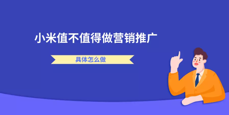 小米平台值不值得做营销推广?具体怎么做? 小米平台值不值得做营销推广?具体怎么做?