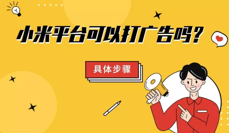 小米平台可以打广告吗？具体要怎么做？