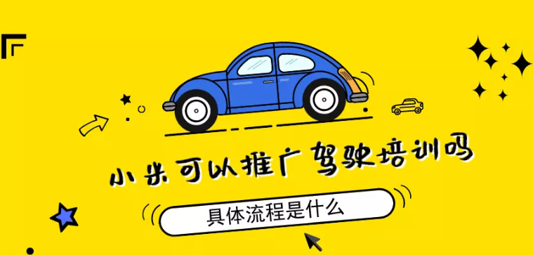 小米可以推广驾驶培训吗?具体流程是什么? 小米可以推广驾驶培训吗?具体流程是什么?