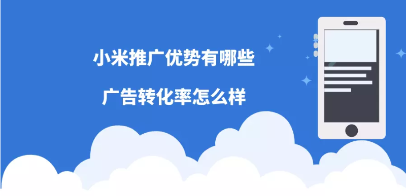 小米推广优势有哪些？广告转化率怎么样？