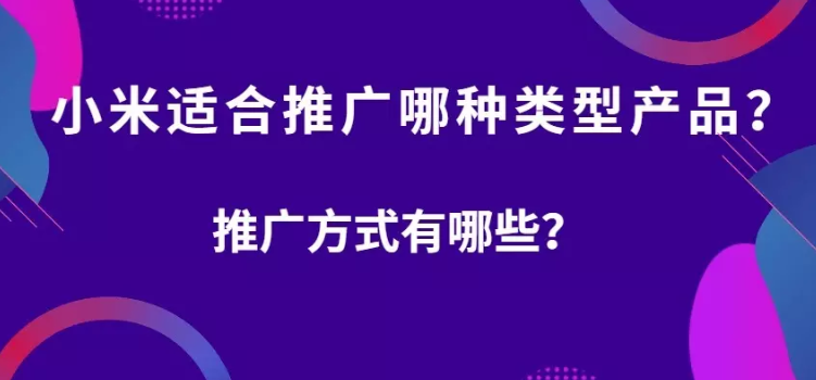 小米平台适合投放哪些行业的广告? 小米平台适合投放哪些行业的广告?