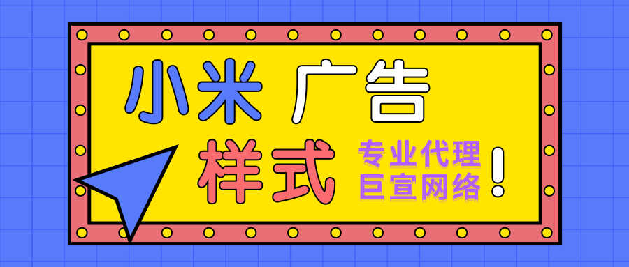 小米效果广告主要有哪些形式？计费方式分别是怎么样的？