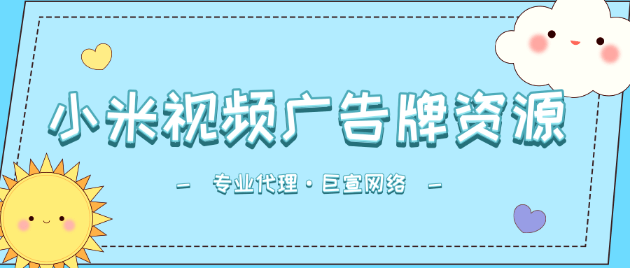 小米视频广告资源有哪些？