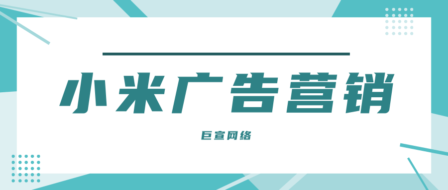 小米营销平台能够给广告主提供哪些使广告投放更加的便捷的工具? 小米营销平台能够给广告主提供哪些使广告投放更加的便捷的工具?