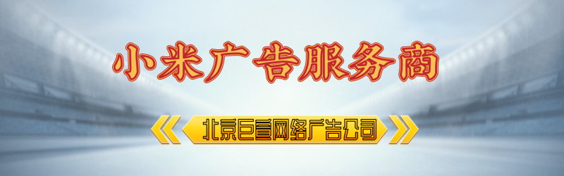 在小米投放广告如何节省消耗? 在小米投放广告如何节省消耗?