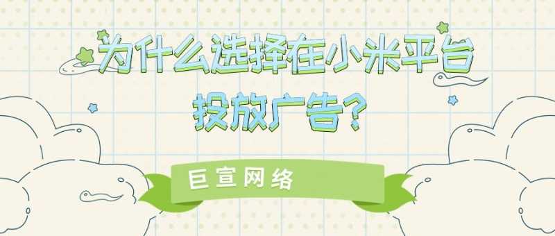 小米广告优化怎么做？怎么样针对用户群体投放广告？