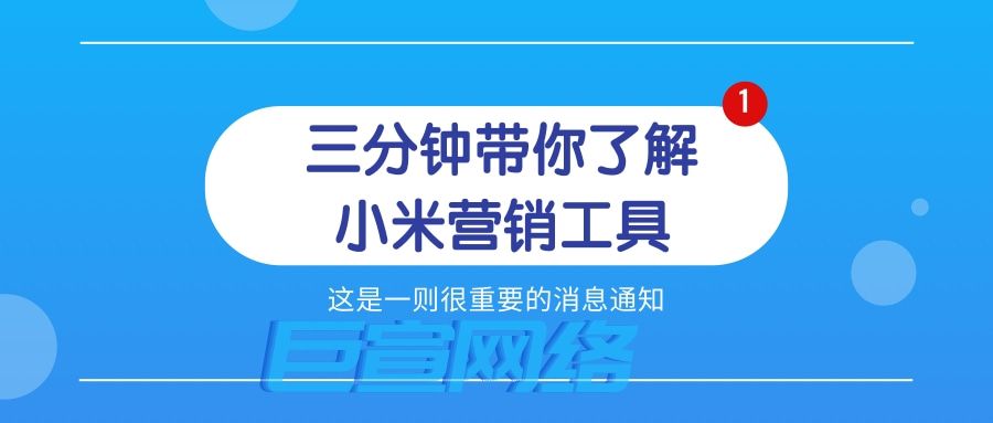 三分钟带你了解小米营销工具—小米推广平台 三分钟带你了解小米营销工具—小米推广平台