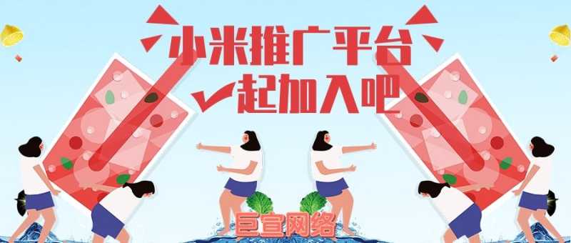 小米信息流广告有什么优势?—小米推广平台