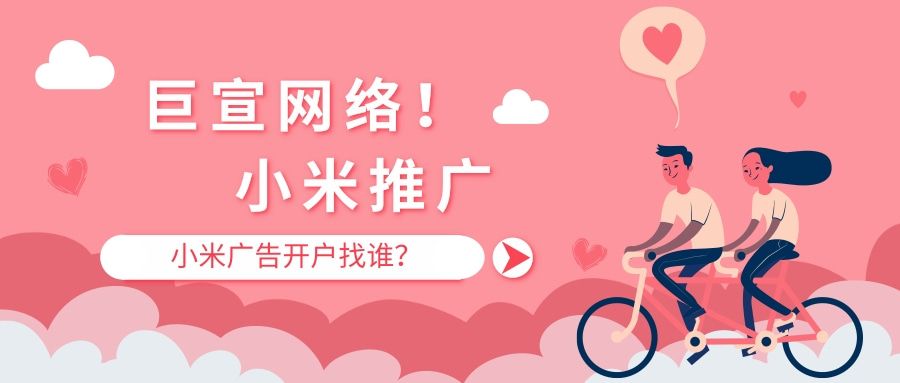 小米广告开户找谁?小米推广需要多少钱?小米广告怎么收费? 小米广告开户找谁?小米推广需要多少钱?小米广告怎么收费?