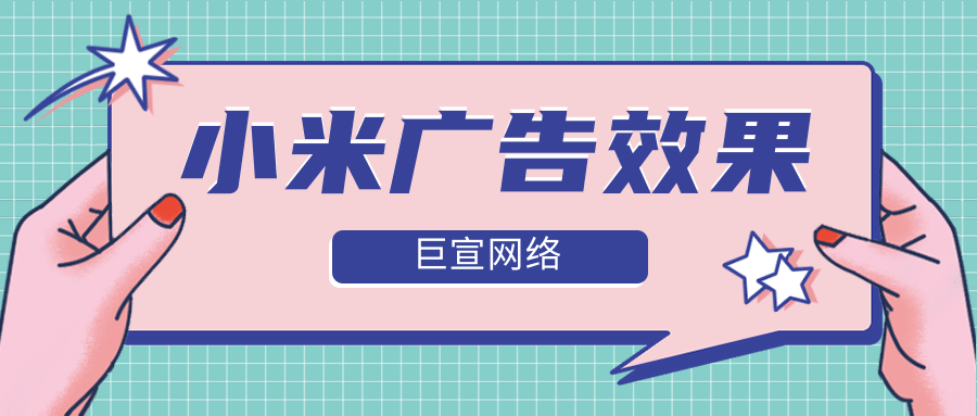 如何有效提升小米广告效果?小米广告支持代运营吗? 如何有效提升小米广告效果?小米广告支持代运营吗?