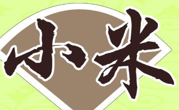 小米推广创意有哪些呢?表演直接翻倍或三倍! 小米推广创意有哪些呢?表演直接翻倍或三倍!