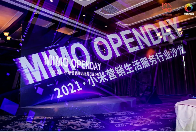 MIMO OPEN DAY 2021小米营销生活服务行业沙龙 MIMO OPEN DAY 2021小米营销生活服务行业沙龙