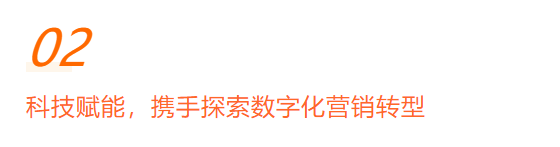 东阿阿胶到访小米，科技赋能数字化营销转型