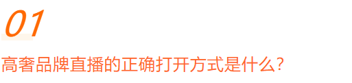 小米推广才是高奢品牌直播的正确打开方式? 小米推广才是高奢品牌直播的正确打开方式?