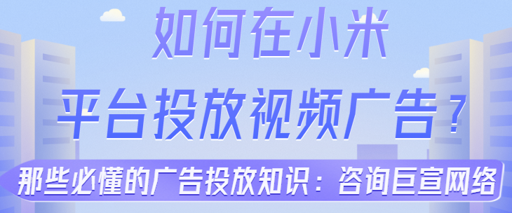 小米信息流广告都展现在哪些地方啊？一篇文章教你看懂