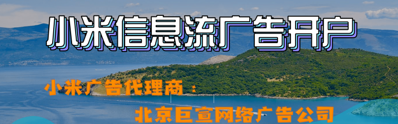 小米广告开户投放流程原来如此简单，小米广告开户