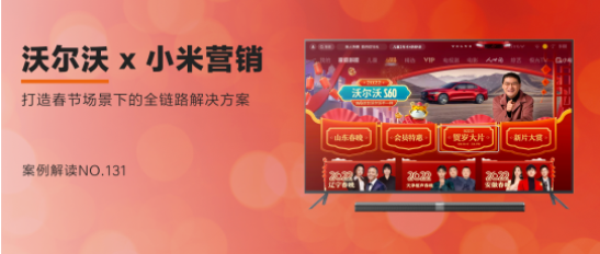 小米广告推广X沃尔沃携手发展，带动用户增长。《上》