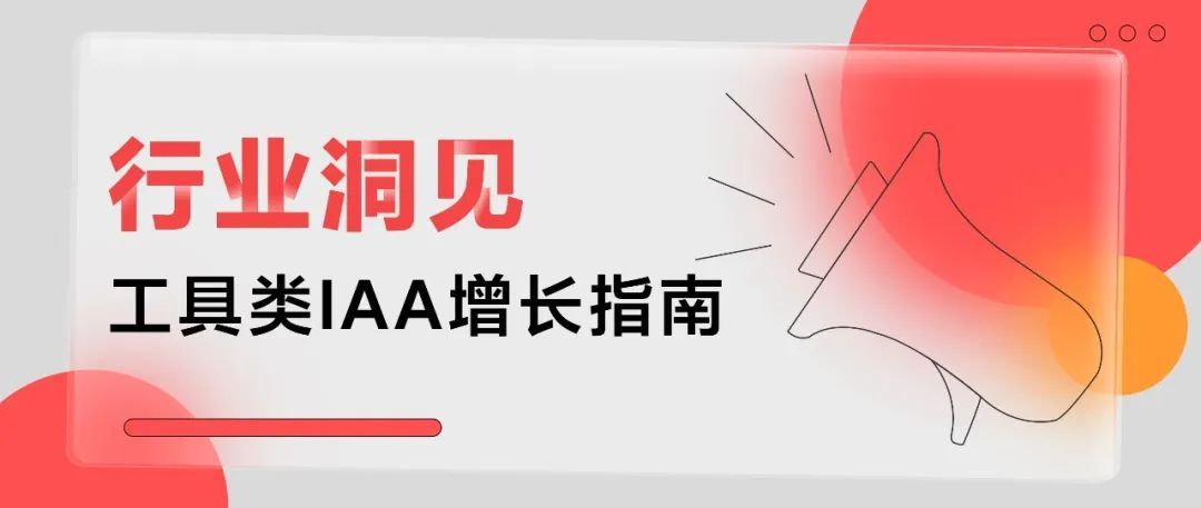 小米平台工具类IAA投放规模显著提升 小米平台工具类IAA投放规模显著提升