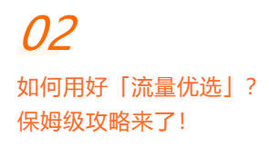 产品快报|流量优选上线:有序扩张,全局最优|小米广告 产品快报|流量优选上线:有序扩张,全局最优|小米广告