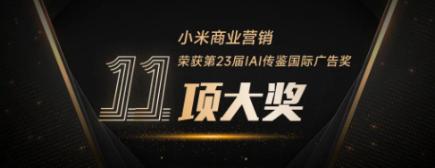 小米广告营销斩获全场大奖,硬核实力闪耀IAI国际广告奖 小米广告营销斩获全场大奖,硬核实力闪耀IAI国际广告奖