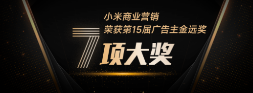 捷报频传,再摘4金!小米广告营销斩获金远奖7项大奖 捷报频传,再摘4金!小米广告营销斩获金远奖7项大奖