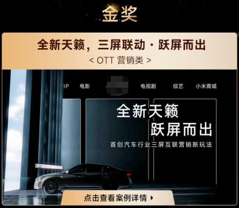 捷报频传,再摘4金!小米广告营销斩获金远奖7项大奖 捷报频传,再摘4金!小米广告营销斩获金远奖7项大奖