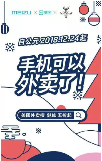 手机可以“点”外卖?魅族竞价携美团外卖推魅族广告 手机可以“点”外卖?魅族竞价携美团外卖推魅族广告