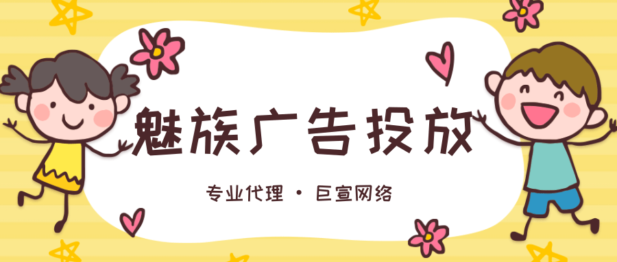 怎么在魅族平台上投放广告? 怎么在魅族平台上投放广告?